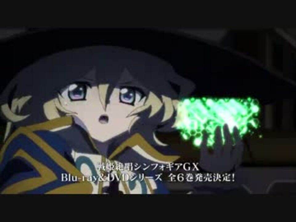 戦姫絶唱シンフォギアgxのbd Dvdとcdのcm その8 ニコニコ動画