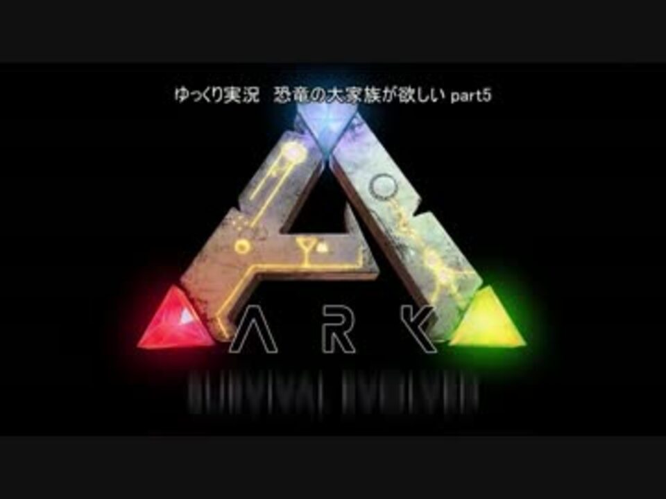 人気の Ark Survival Evolved 動画 3 9本 25 ニコニコ動画