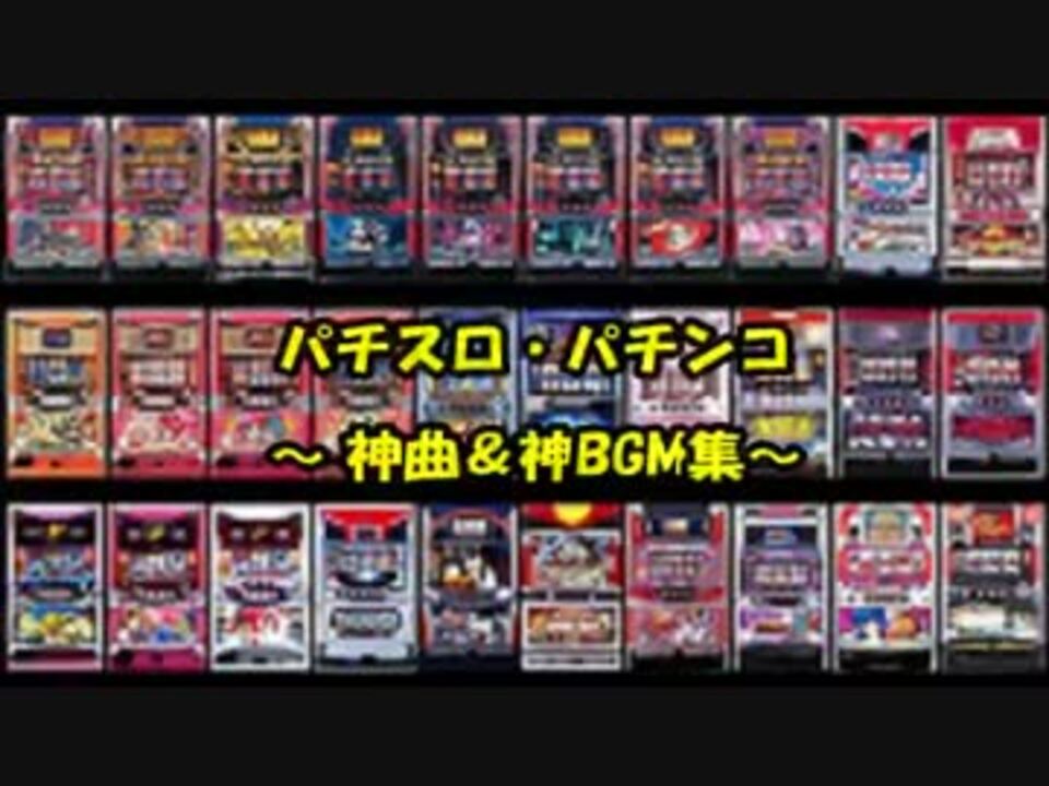 人気の パチスロ音楽 5号機 動画 18本 ニコニコ動画