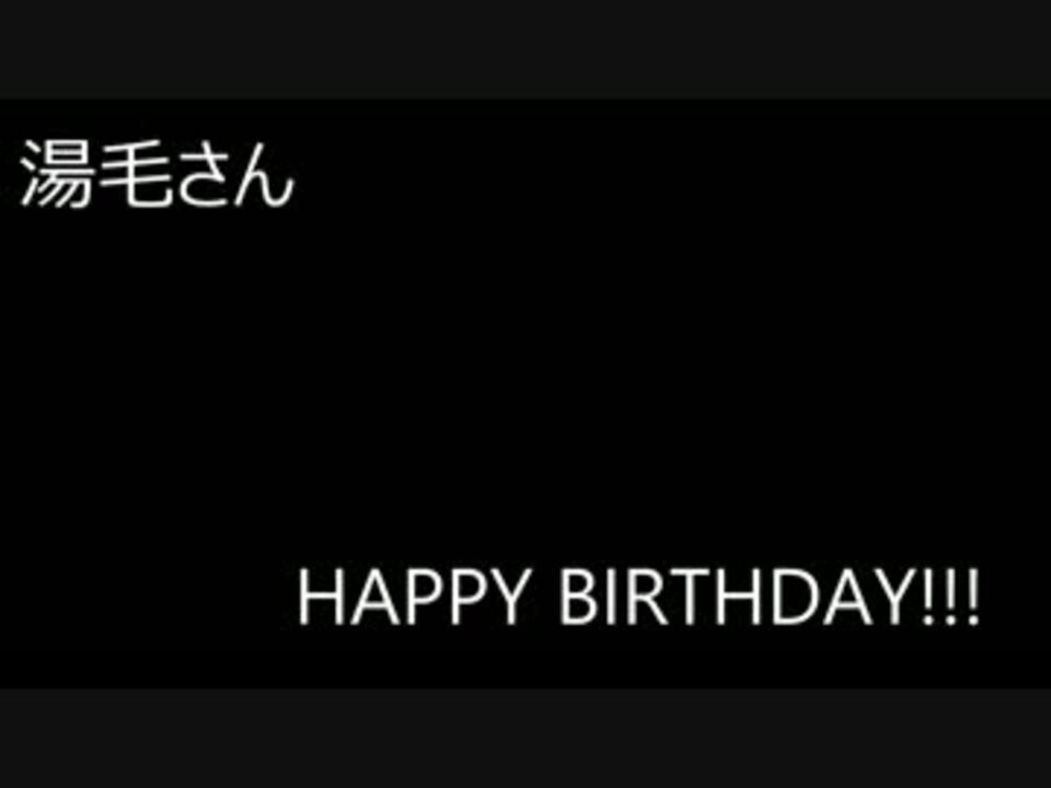 湯毛さんhappybirthday ニコニコ動画