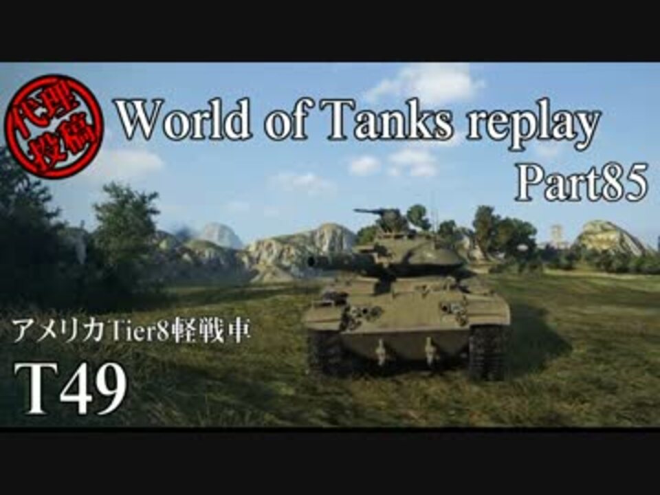 Wot World Of Tanks Replay Part85 T49 ニコニコ動画