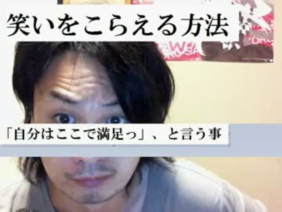 笑いをこらえる方法 ニコニコ動画