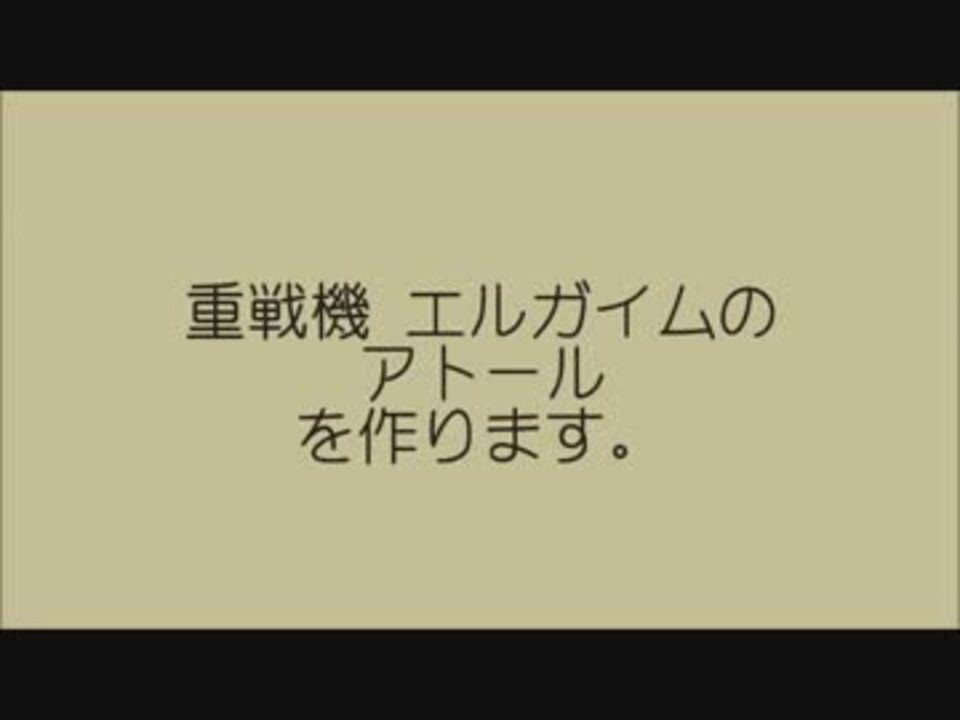 人気の エルガイム 動画 273本 5 ニコニコ動画
