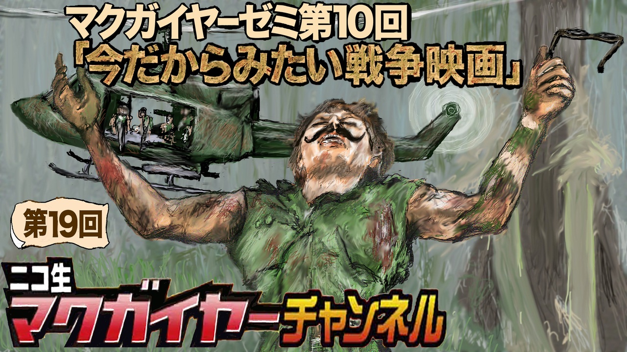 ニコ生マクガイヤーゼミ 第10回「今だからみたい戦争映画」 - ニコニコ動画