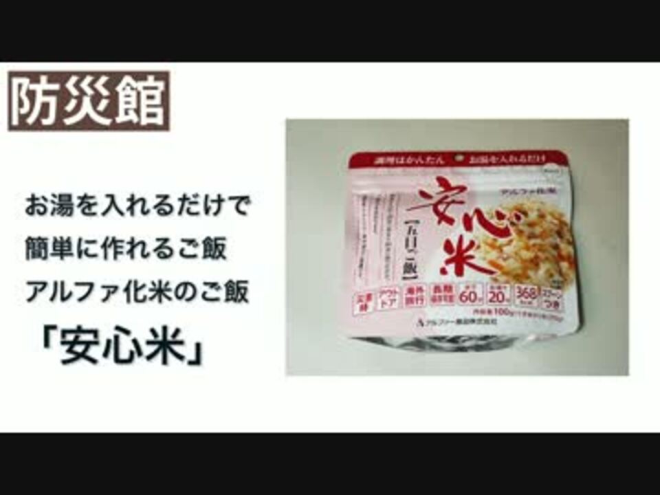 お湯を入れるだけで簡単に作れるご飯アルファ化米 安心米 五目ご飯 ニコニコ動画