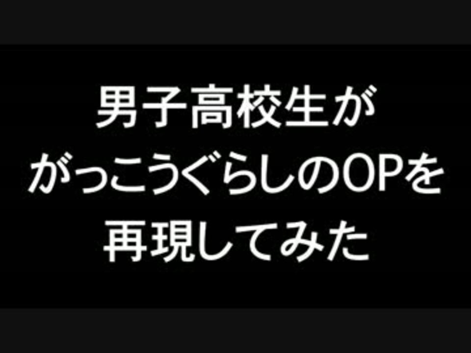 人気の がっこうぐらし 動画 2 5本 ニコニコ動画