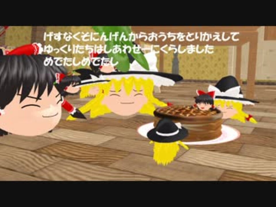 Mmdゆぎゃく劇場 おうちせんげん ニコニコ動画