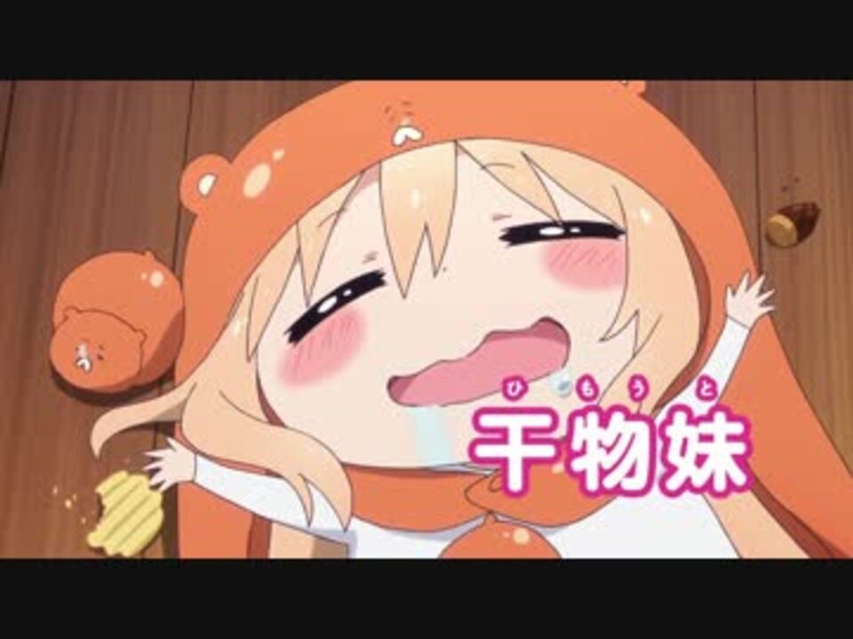 干物妹 うまるちゃん うまるの お兄ちゃん セリフまとめ ニコニコ動画