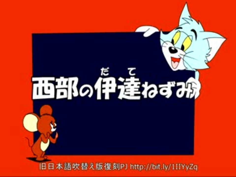 人気の トムとジェリー旧日本語吹替版 動画 229本 4 ニコニコ動画