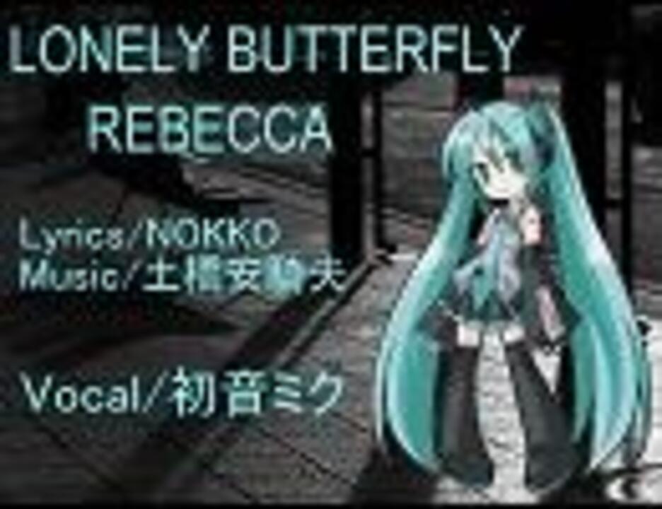 人気の Lonely Butterfly 動画 9本 ニコニコ動画