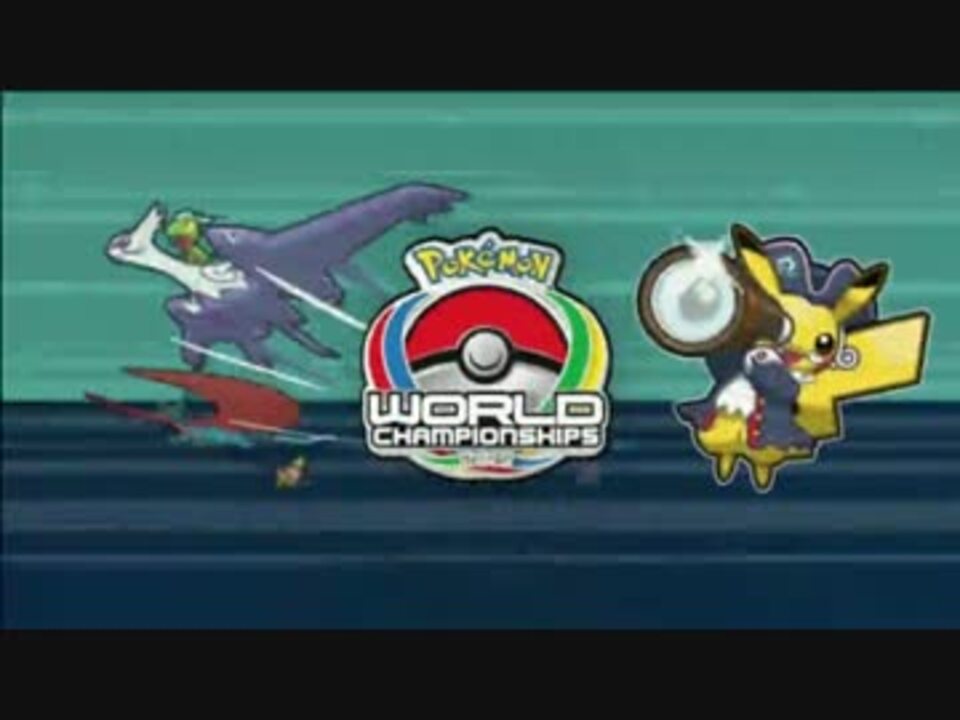 ポケモンwcs15 決勝戦マスター部門 Bidc選手vsビエラ選手 ニコニコ動画