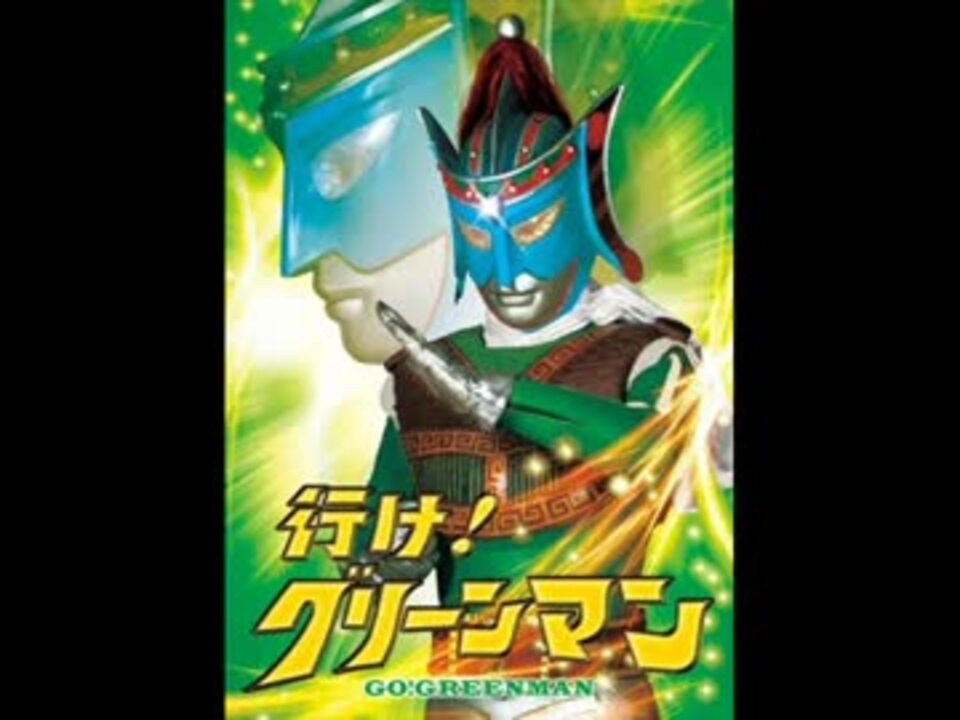 東宝 行け グリーンマン メドレー 1973年 ニコニコ動画