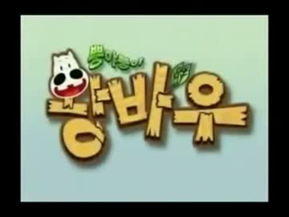 韓国版 みどりのマキバオー Oped ニコニコ動画