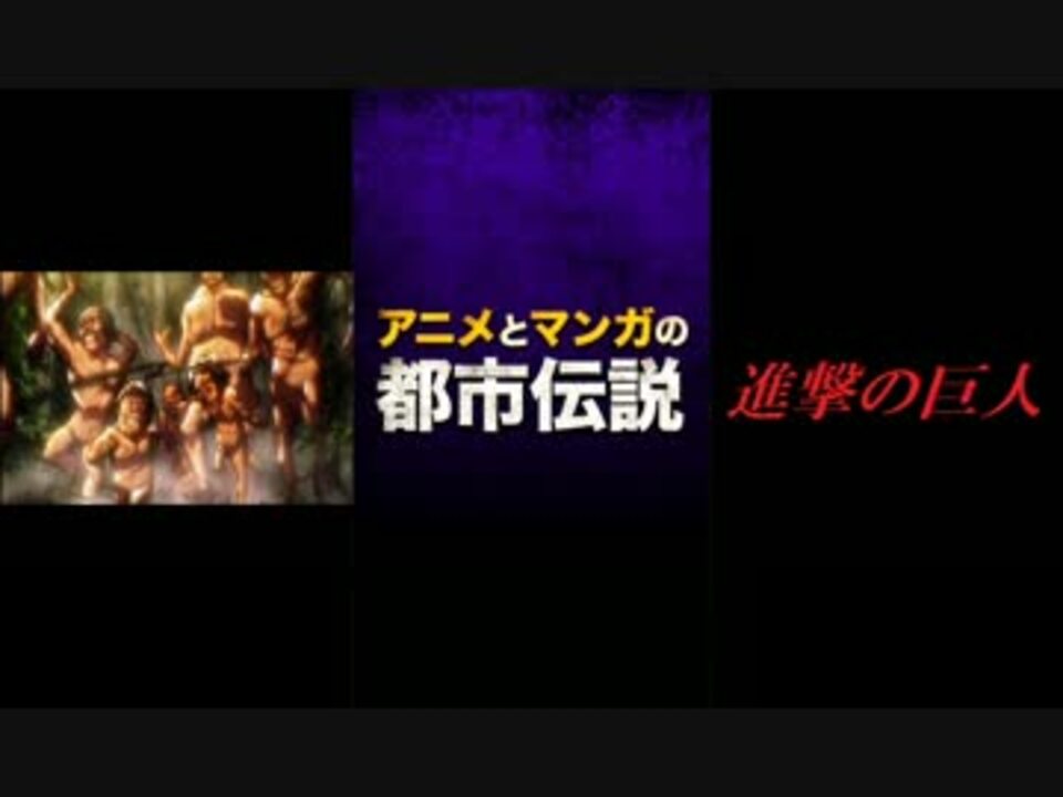 進撃の巨人 アニメとマンガの都市伝説 実況 ニコニコ動画