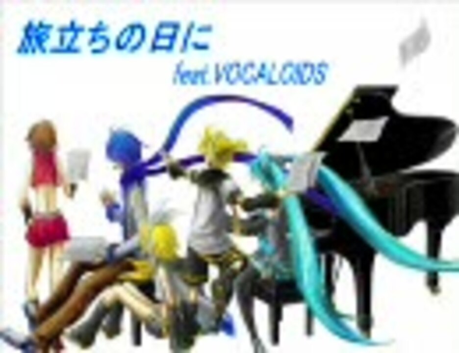 Vocaloid5人で 旅立ちの日に ニコニコ動画