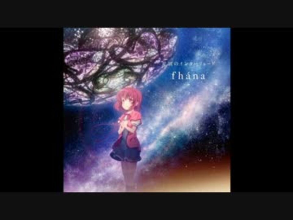 Fhana 星屑のインターリュード Inst ニコニコ動画
