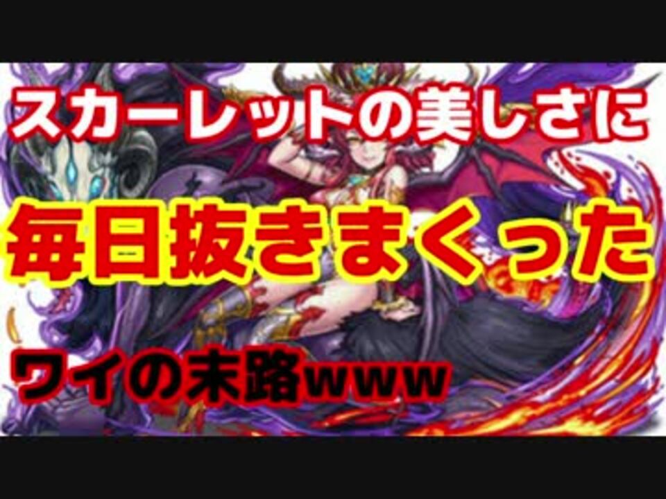 パズドラ スカーレット降臨サクッと世界最速周回したわw 二人実況 ニコニコ動画