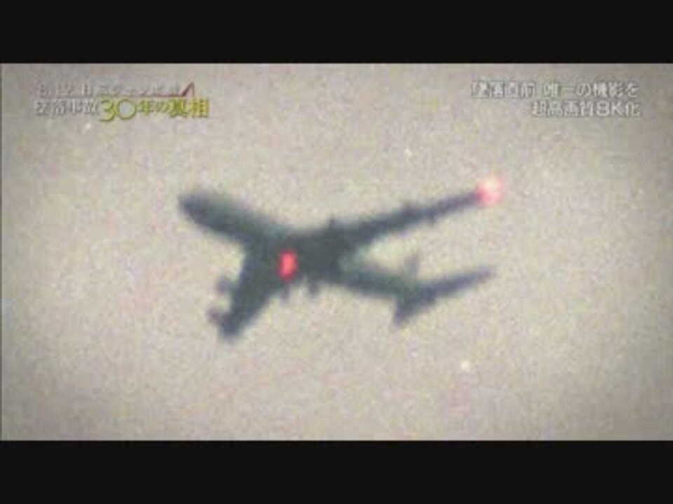 人気の 日本航空jal123便墜落事故 動画 16本 ニコニコ動画