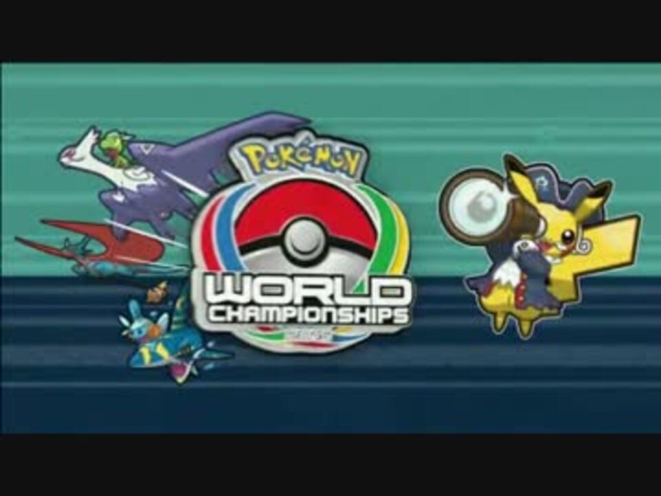 ポケモンwcs15 決勝戦シニア部門 マーク選手vs本田選手 ニコニコ動画