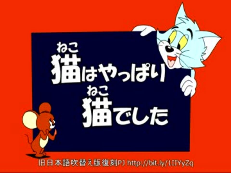 トムとジェリー 16 猫はやっぱり猫でした 47c ニコニコ動画