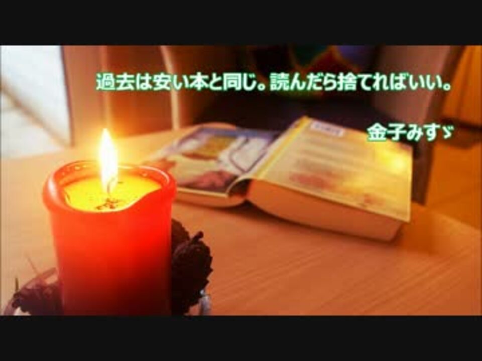 金子みすゞ 自分らしく生きる名言 カウンセラー本澤拓真select ニコニコ動画