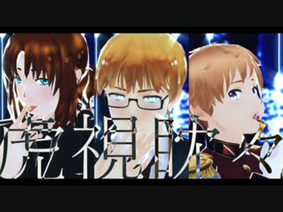 Apヘタリアmmd バルト三国で虎視眈々 バルサン月間15 ニコニコ動画