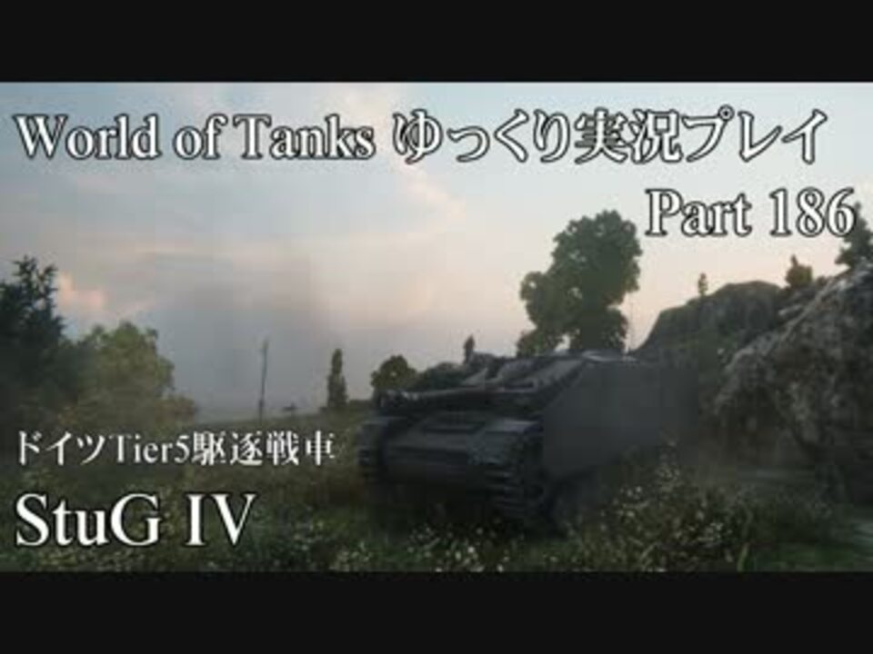 Wot World Of Tanks ゆっくり実況プレイ Part 186 Stug ニコニコ動画