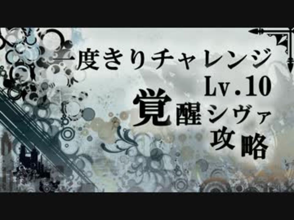 パズドラ 一度きりチャレンジ第2回 Lv 10 覚醒シヴァ ニコニコ動画