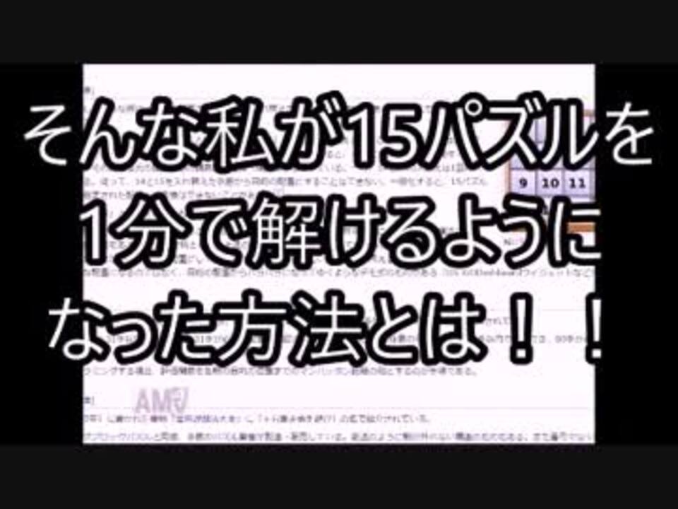 15パズルの一番簡単な解き方完全解説 スライディングブロックパズル ニコニコ動画