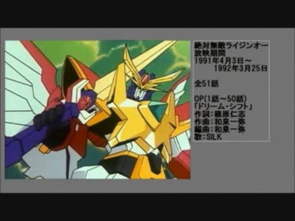 90年代アニメ主題歌集 絶対無敵ライジンオー ニコニコ動画