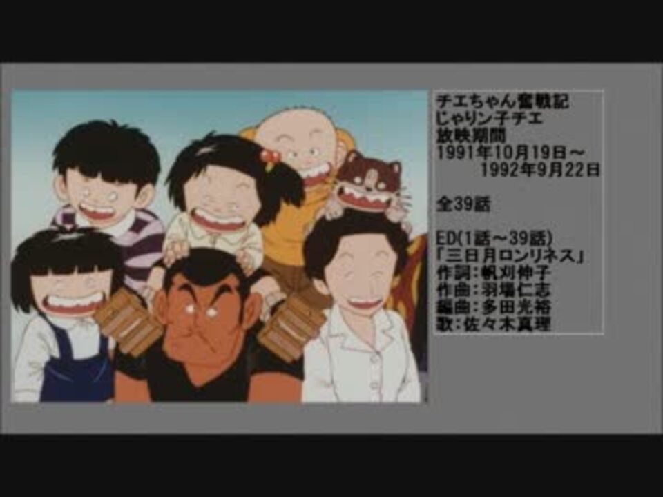 90年代アニメ主題歌集 チエちゃん奮戦記 じゃりン子チエ ニコニコ動画