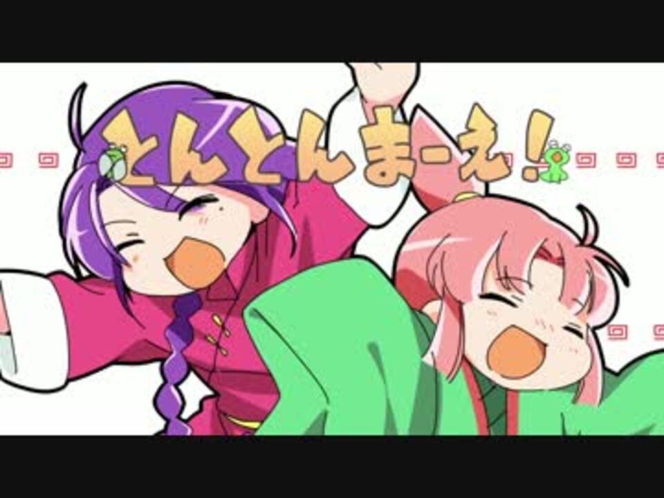 ふしぎ遊戯 柳宿と張宿でとんとんまーえ 歌ってみた ニコニコ動画