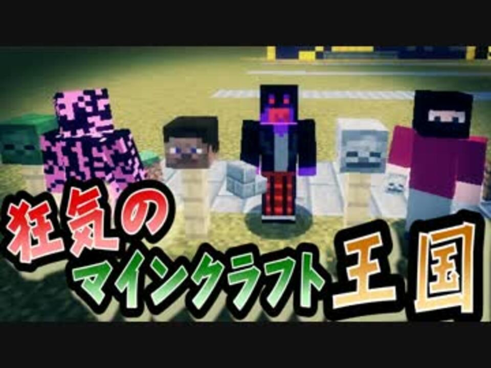 協力実況 狂気のマインクラフト王国 Part2 Minecraft ニコニコ動画