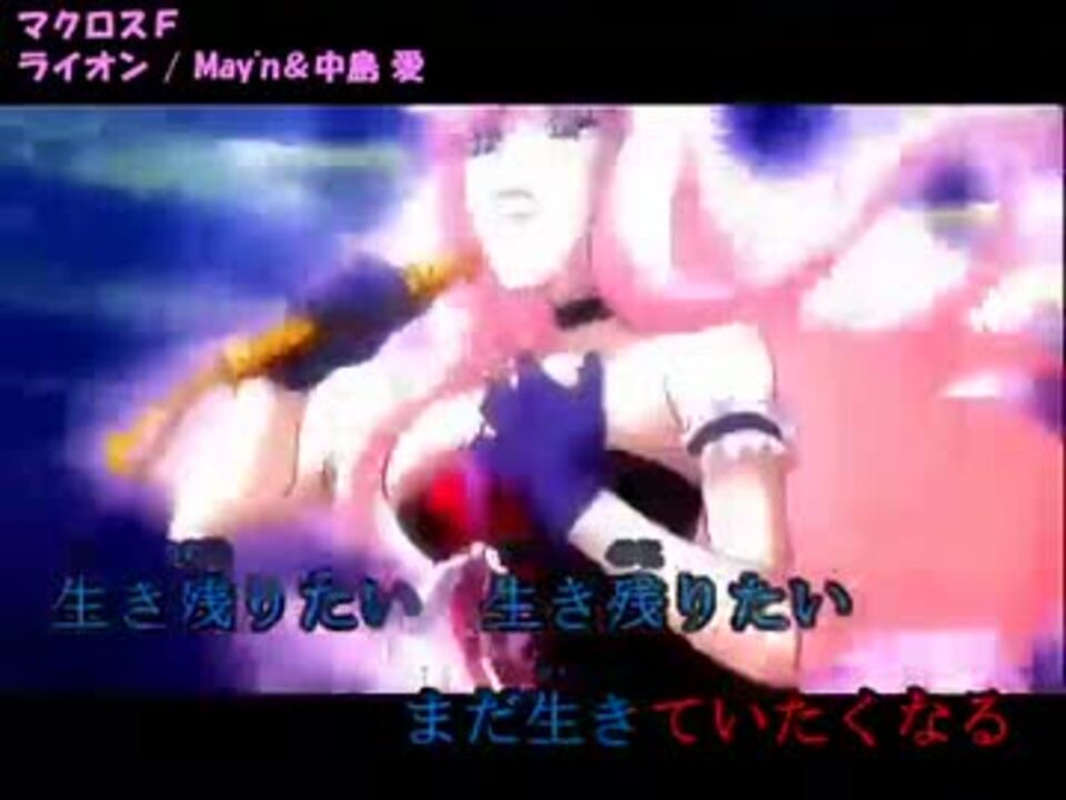 人気の マクロスf ライオン 動画 1 065本 4 ニコニコ動画