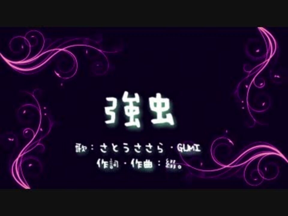 さとうささら Gumi 強虫 オリジナル曲 ニコニコ動画