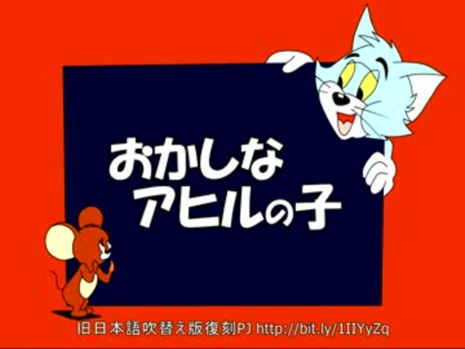 トムとジェリー 77 おかしなアヒルの子 52a ニコニコ動画