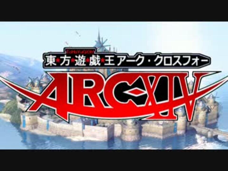 東方遊戯王ARC－XⅣ（クロス・フォー） 序章 - ニコニコ動画
