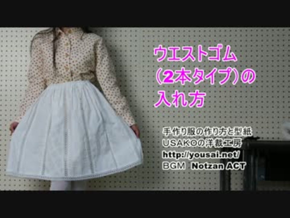 ウエストゴムの入れ方 ニコニコ動画