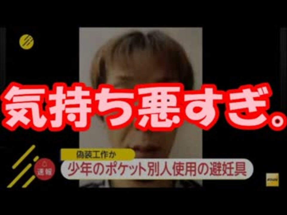 高槻事件 山田浩二の新たな偽装工作が発覚 ニコニコ動画