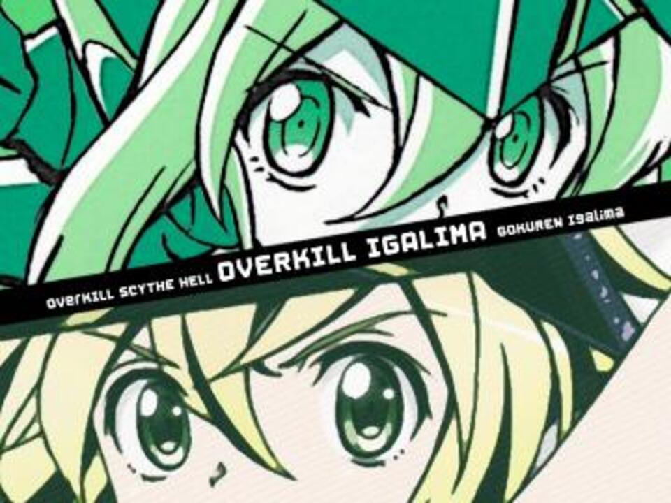 人気の 獄鎌 イガリマ 動画 49本 ニコニコ動画