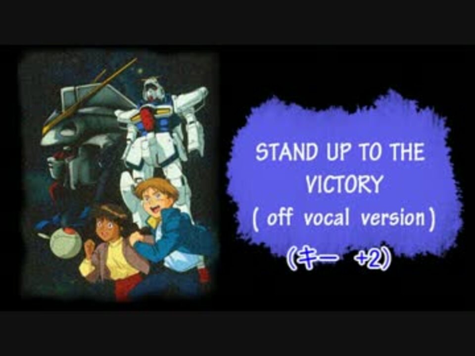 ニコカラ Vガンダム Stand Up To The Victory Off Vo 2 ニコニコ動画