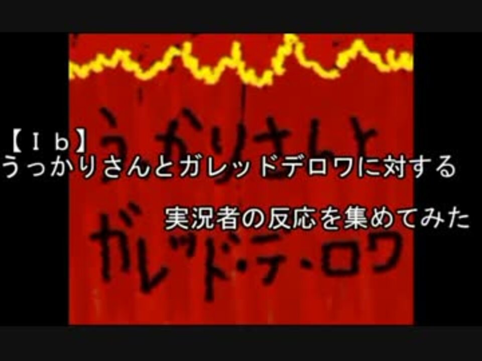 うっかりさんとガレッド デ ロワに対する実況者の反応を集めてみた ニコニコ動画