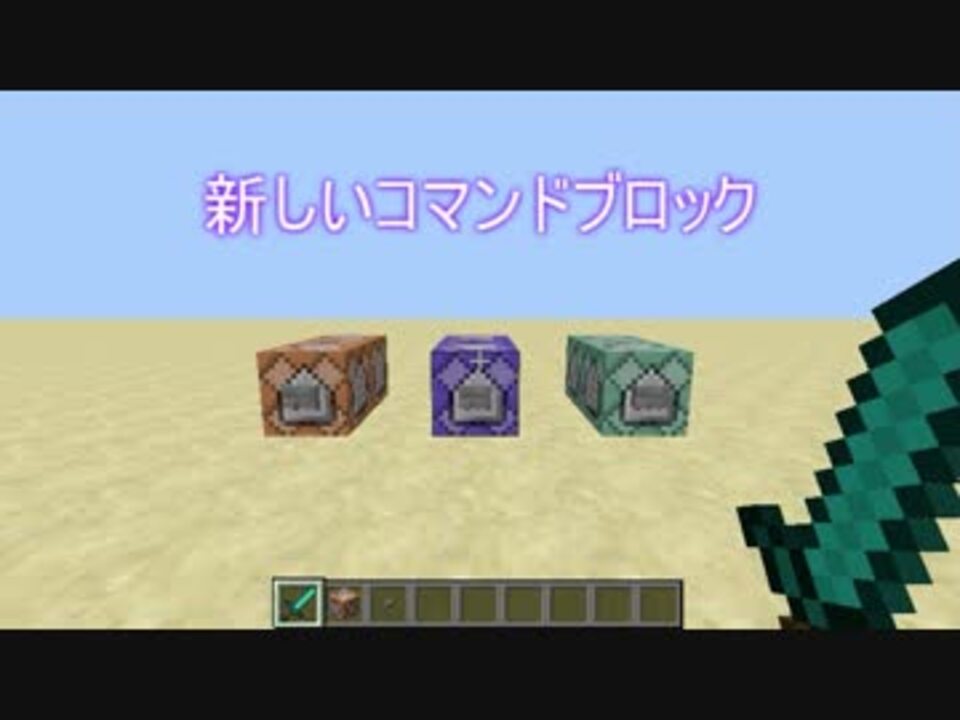 Minecraft 新コマンドブロックの特性 1 9 15w35b ニコニコ動画