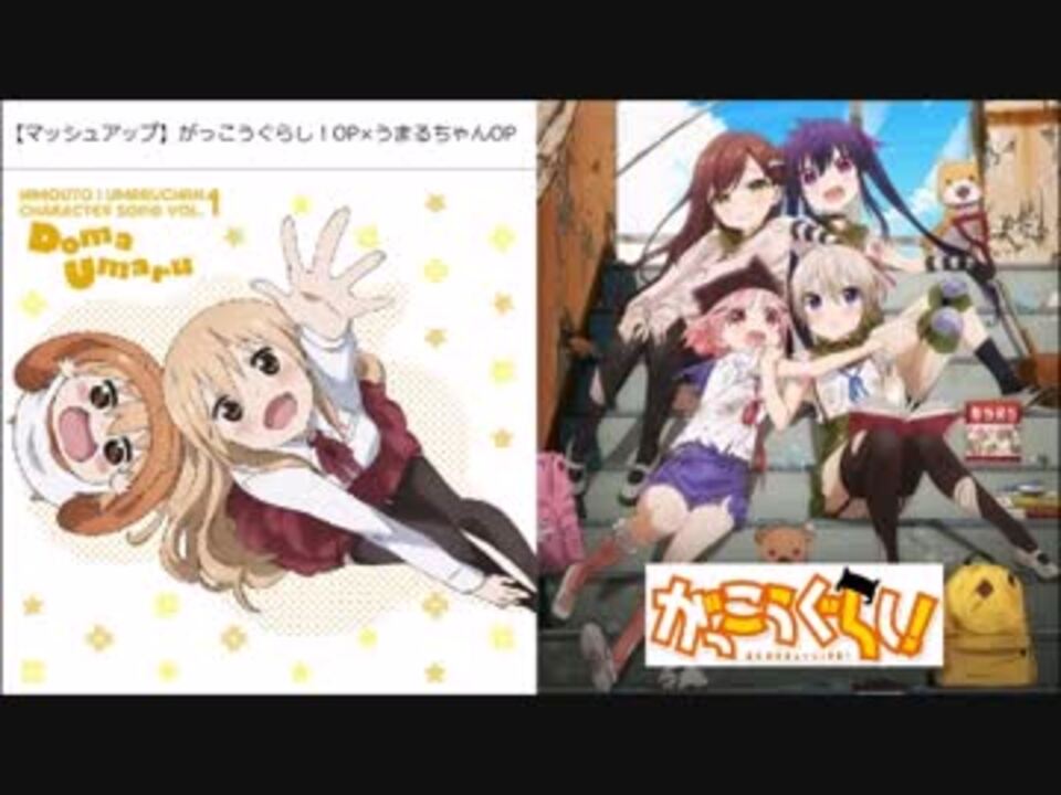 マッシュアップ がっこうぐらし Op うまるちゃんop 混ぜてみた ニコニコ動画