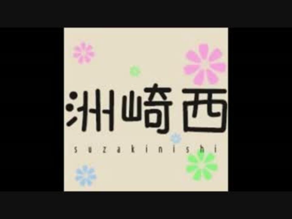人気の 洲崎西 ラジオ 動画 5本 8 ニコニコ動画