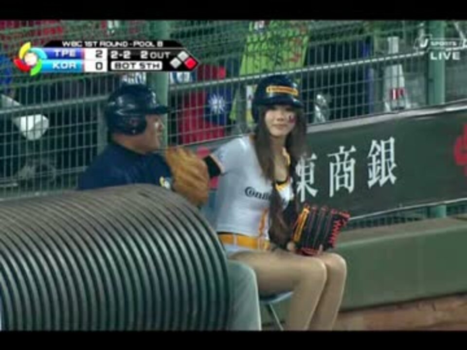 Wbcの試合中に台湾のボールガールがとんでもない事を 話題の動画 ニコニコ動画
