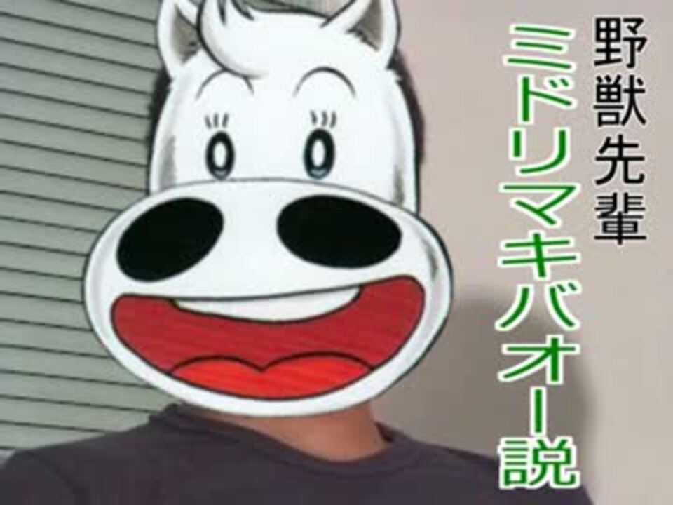 人気の みどりのマキバオー 動画 287本 2 ニコニコ動画