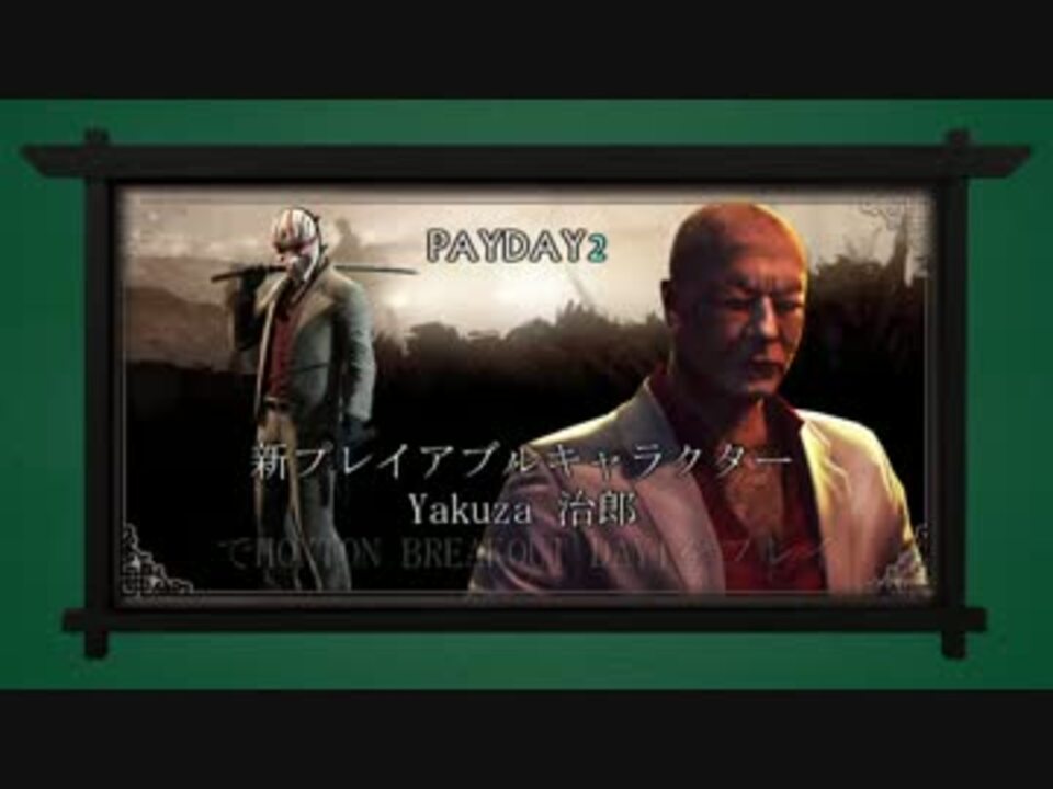 Payday2 新キャラ Yakuza治郎 でプレイ Day1 Hoxtonbreakout