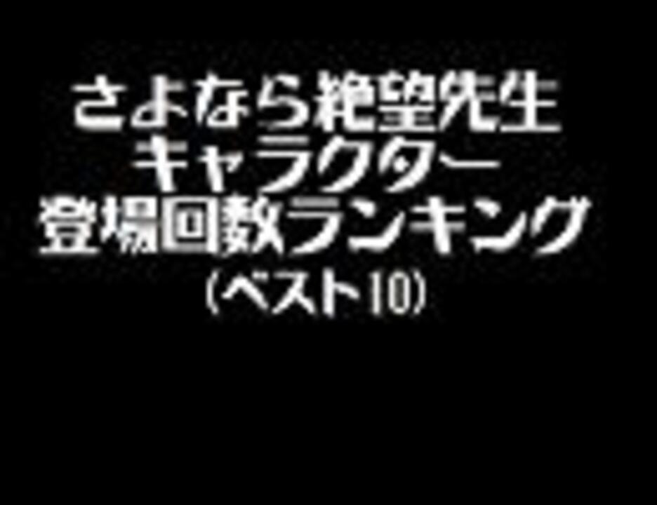 さよなら絶望先生キャラ登場回数ベスト10 ニコニコ動画