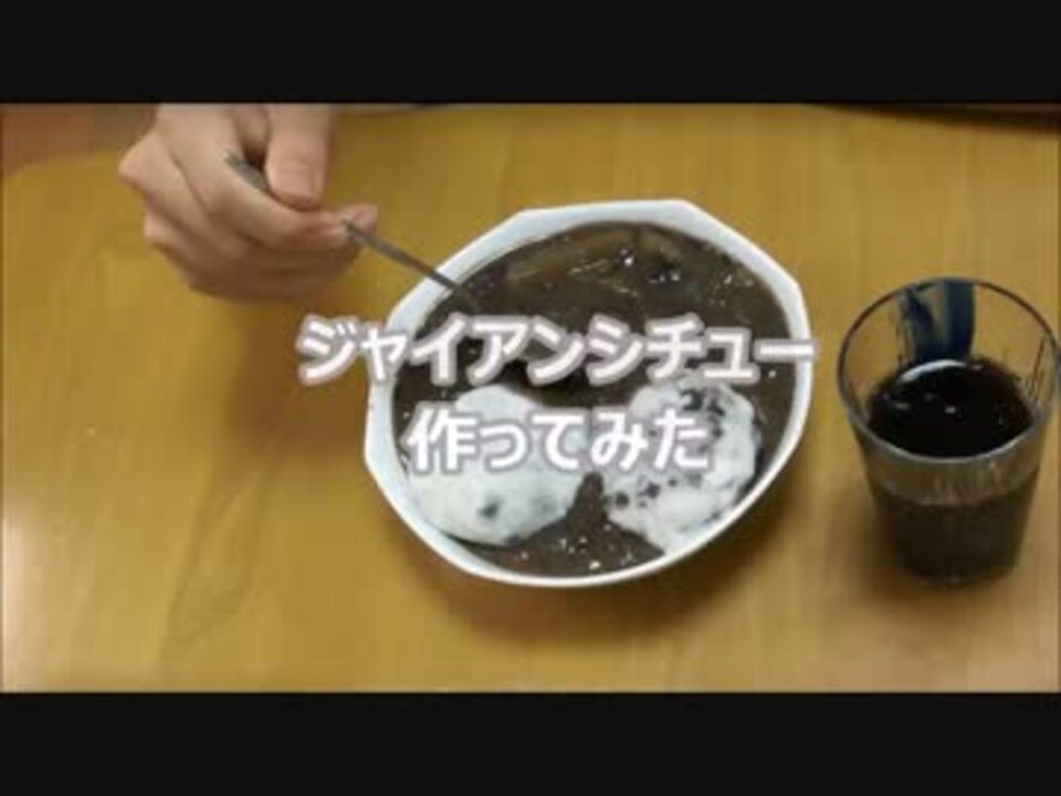 人気の 料理 ジャイアンシチュー 動画 14本 ニコニコ動画
